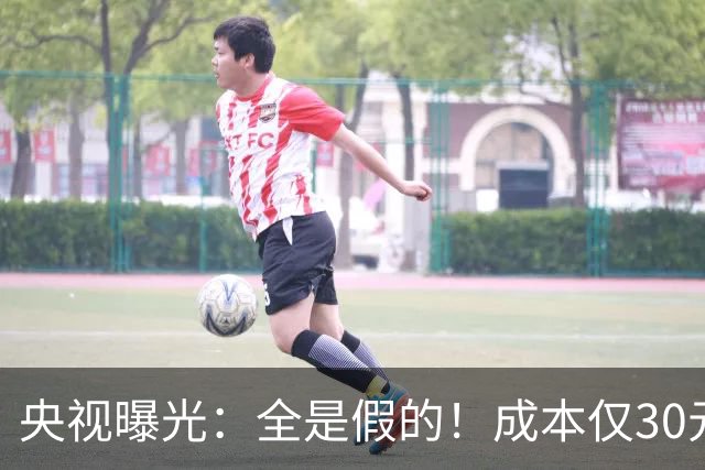 央视曝光：全是假的！成本仅30元，最高售价6000元！快转给爸妈
