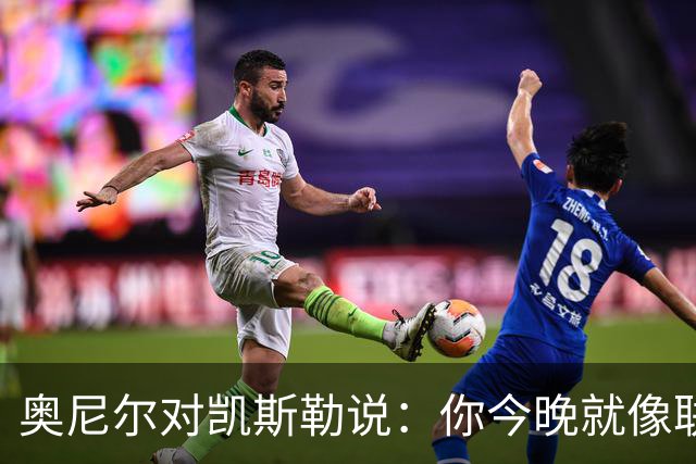 奥尼尔对凯斯勒说：你今晚就像联盟最好的大个子