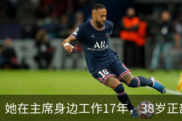 她在主席身边工作17年，38岁正部级，41岁被撤职，前程为何毁？