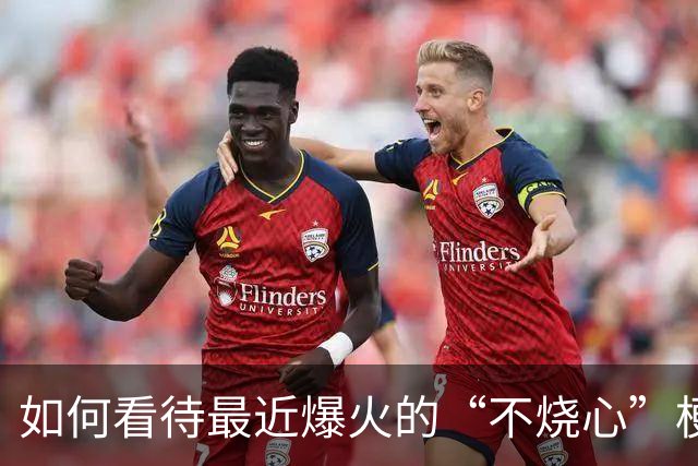 如何看待最近爆火的“不烧心”梗？网友：全民进入大烧心时代！