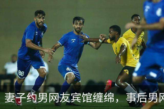妻子约男网友宾馆缠绵，事后男网友要收钱，2012年她拒付嫖资被分尸了