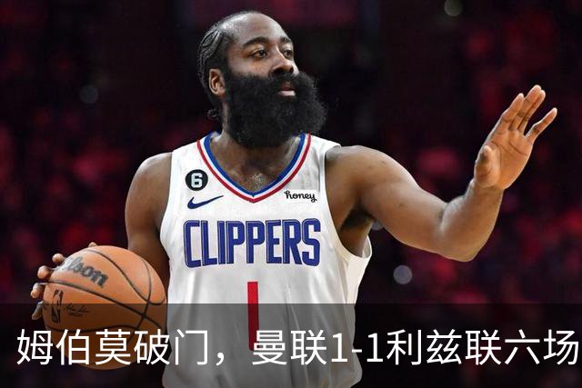 姆伯莫破门，曼联1-1利兹联六场不胜，卡里克创英超时代最差开局