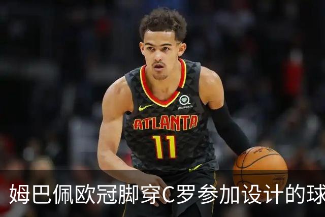 姆巴佩欧冠脚穿C罗参加设计的球鞋出战