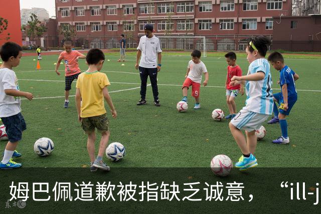 姆巴佩道歉被指缺乏诚意，“ill-judged”到底是什么意思