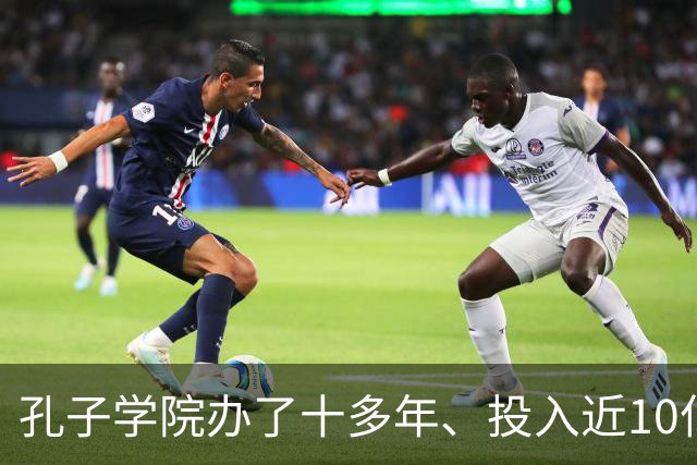 孔子学院办了十多年、投入近10亿美元，为何关停后反而有人叫好