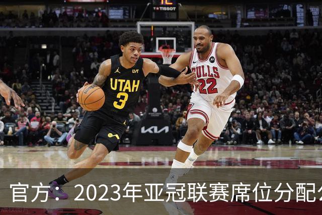 官方：2023年亚冠联赛席位分配公布 中超名额为2+2