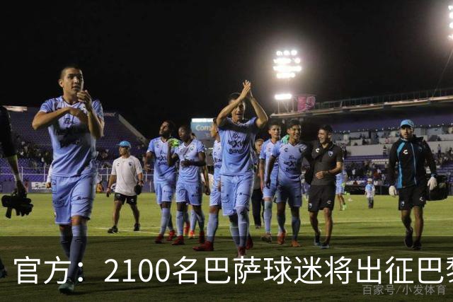 官方：2100名巴萨球迷将出征巴黎客场，包括上海巴萨球迷会成员