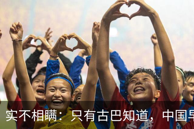 实不相瞒：只有古巴知道，中国早就是世界最强超级大国了！