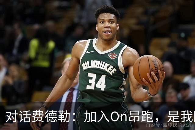 对话费德勒：加入On昂跑，是我回馈网球的一种方式