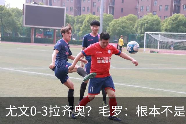 尤文0-3拉齐奥？毛罗：根本不是同级别对决，更像是意丁对阵意甲