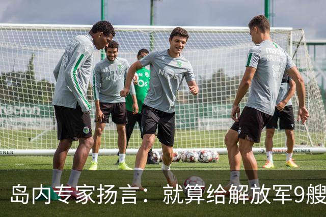岛内专家扬言：就算给解放军9艘航母，也拿不下台湾，有这4点原因