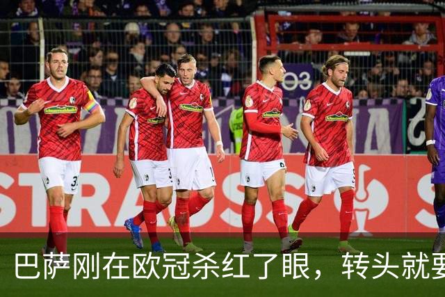 巴萨刚在欧冠杀红了眼，转头就要去塞维利亚“渡劫”？这场残阵出征，弗里克真敢全取三分？