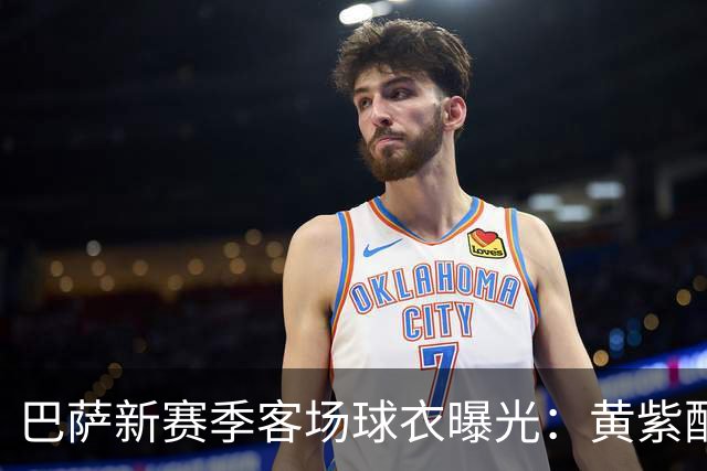 巴萨新赛季客场球衣曝光：黄紫配色致敬洛杉矶湖人