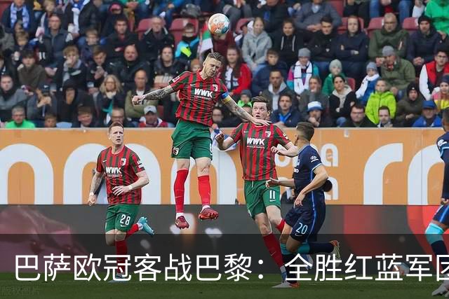 巴萨欧冠客战巴黎：全胜红蓝军团迎生死大考