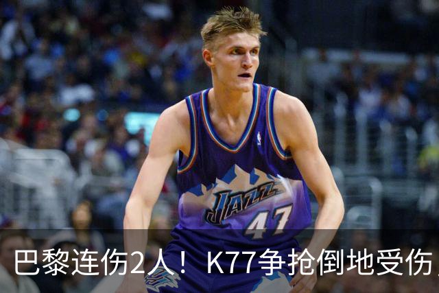 巴黎连伤2人！K77争抢倒地受伤，马尔基尼奥斯也伤退