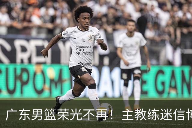 广东男篮荣光不再！主教练迷信博日奇，徐杰胡明轩状态下滑，内线成软肋