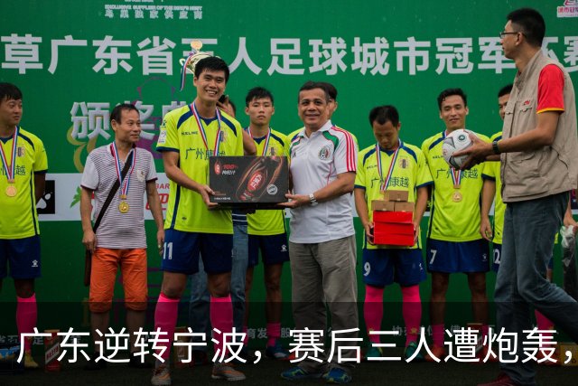 广东逆转宁波，赛后三人遭炮轰，还没打出最高进攻效率一人要担责