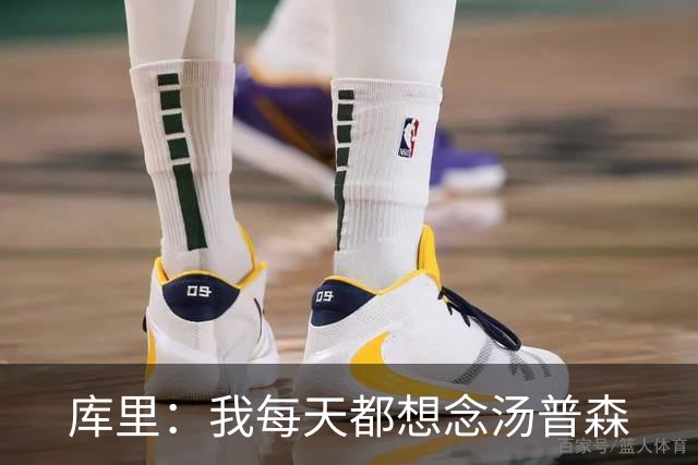 库里：我每天都想念汤普森