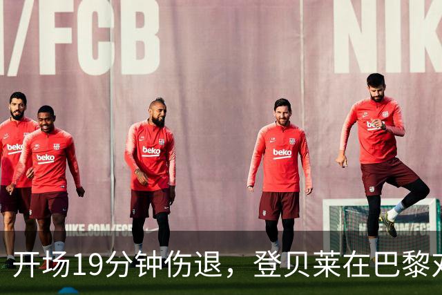 开场19分钟伤退，登贝莱在巴黎对巴萨大战中倒下