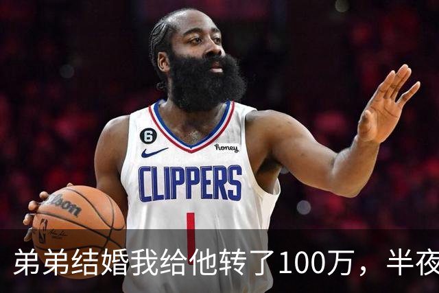 弟弟结婚我给他转了100万，半夜他突然发来消息：姐，这钱先退你