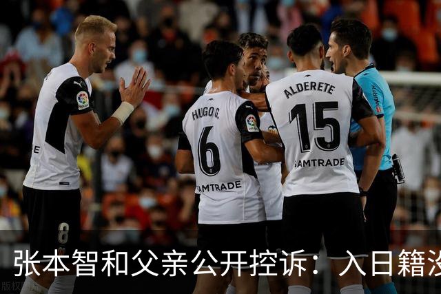 张本智和父亲公开控诉：入日籍没错，不然儿女在中国无出头之日！