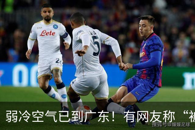 弱冷空气已到广东！有网友称“被冷醒”，有网友称“感受到了，有风有阳光，这个温度舒服”；广东天气：最高降4°C