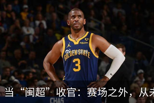当“闽超”收官：赛场之外，从未散场