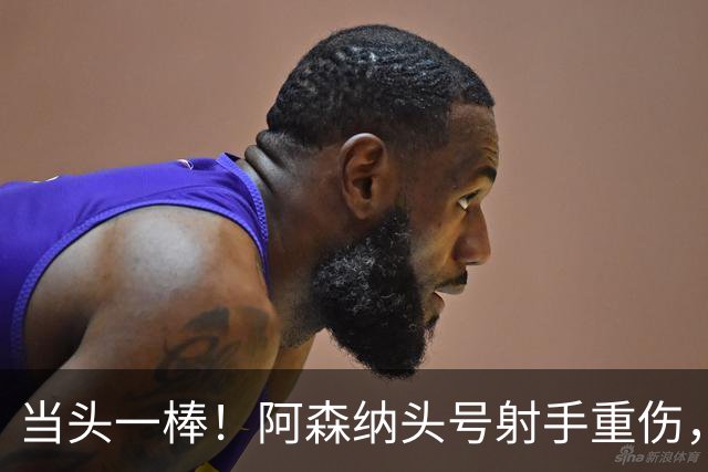 当头一棒！阿森纳头号射手重伤，2026年恐提前报销，阿尔特塔被迫变阵