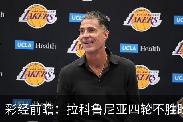 彩经前瞻：拉科鲁尼亚四轮不胜盼反弹，莱万特难以攻克里亚索