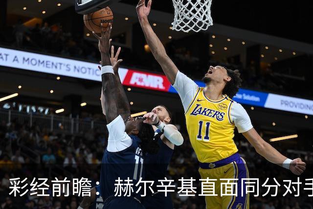 彩经前瞻：赫尔辛基直面同分对手，主力前锋博尔克斯近3场8球
