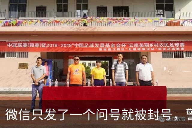 微信只发了一个问号就被封号，警察说：“不归我们管”