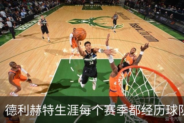 德利赫特生涯每个赛季都经历球队换帅，目前卡里克帅位飘摇