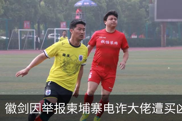 徽剑因举报柬埔寨电诈大佬遭买凶遇害，网友：不能让勇士白白牺牲