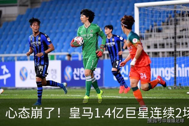心态崩了！皇马1.4亿巨星连续2场0次过人 赛季11场仅1球 遭新援完爆