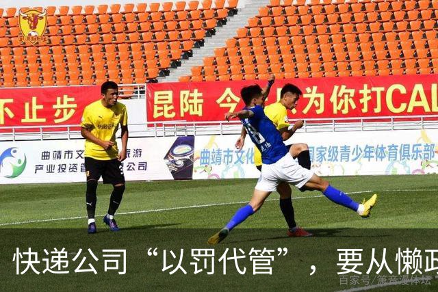 快递公司“以罚代管”，要从懒政式管理根上治 | 新京报快评