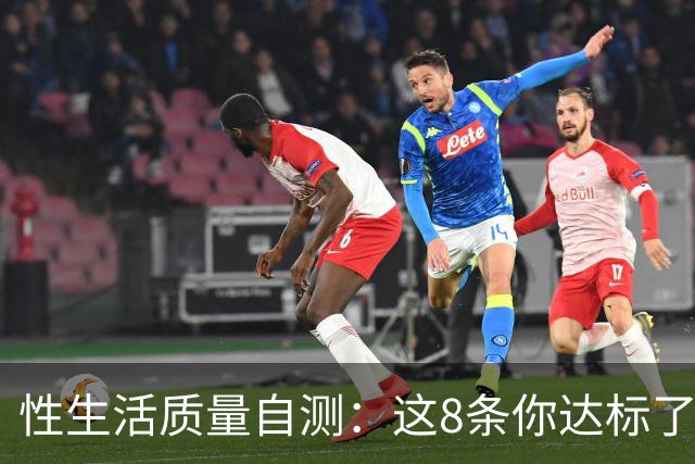 性生活质量自测：这8条你达标了几条？