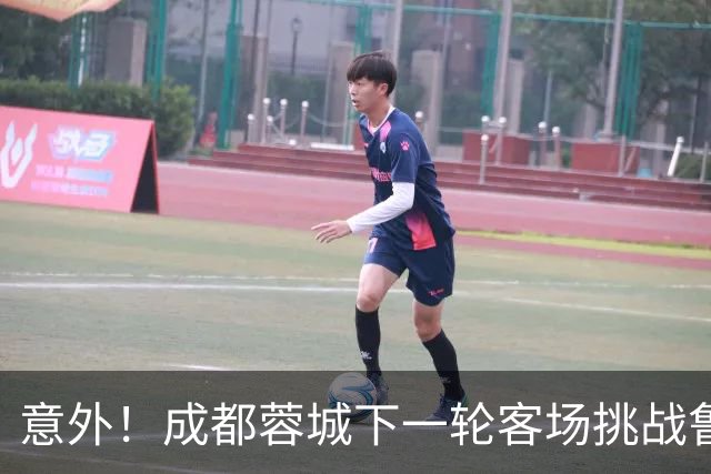 意外！成都蓉城下一轮客场挑战鲁能，或许会让买提江挑大梁