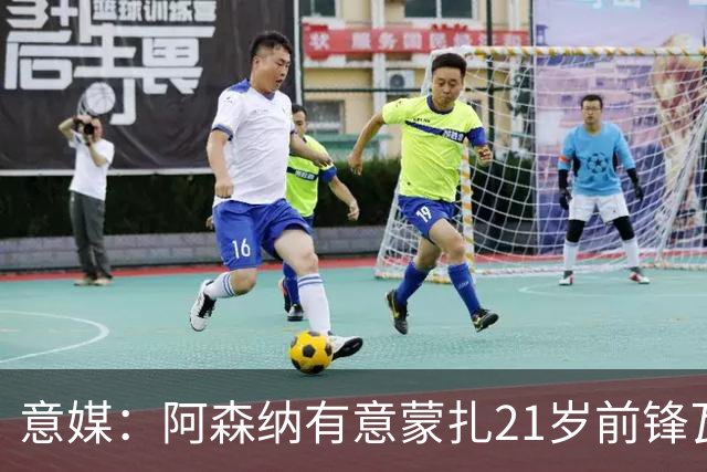 意媒：阿森纳有意蒙扎21岁前锋瓦雷拉，本赛季意甲6场6球