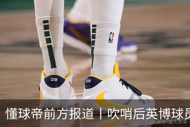 懂球帝前方报道丨吹哨后英博球员疯狂庆祝，蓉城球员倍感失落