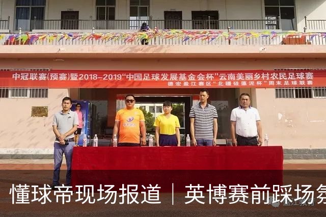 懂球帝现场报道｜英博赛前踩场氛围轻松，毛伟杰等人明天会到场支持球队