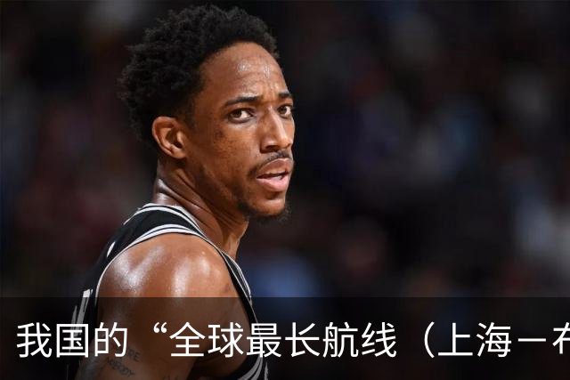 我国的“全球最长航线（上海－布宜诺斯艾利斯）”暂停飞行