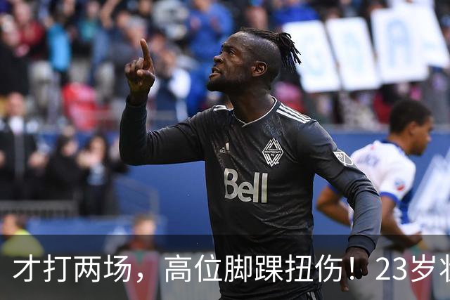 才打两场，高位脚踝扭伤！23岁状元，有麻烦了！