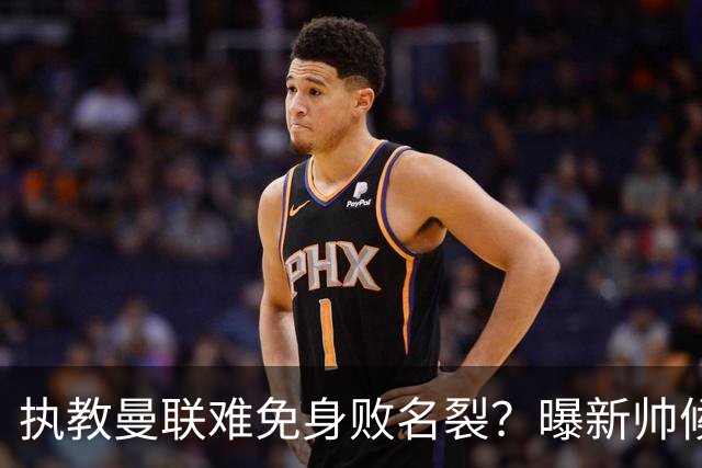 执教曼联难免身败名裂？曝新帅候选担忧更衣室，质疑球员都是雇佣兵