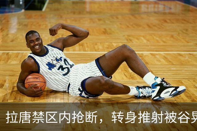 拉唐禁区内抢断，转身推射被谷晃生抱住，申花仍0-1落后