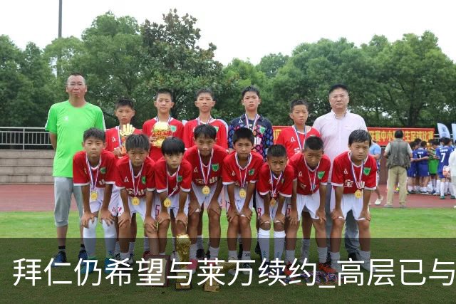 拜仁仍希望与莱万续约 高层已与他会面