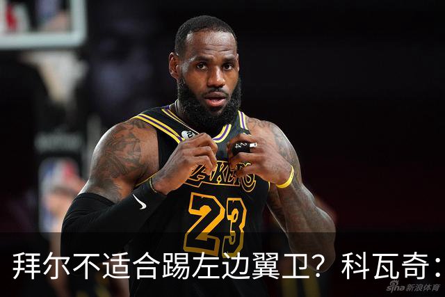 拜尔不适合踢左边翼卫？科瓦奇：这不是多数人的看法