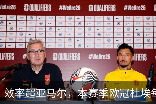 效率超亚马尔，本赛季欧冠杜埃每36分钟就能直接参与1球