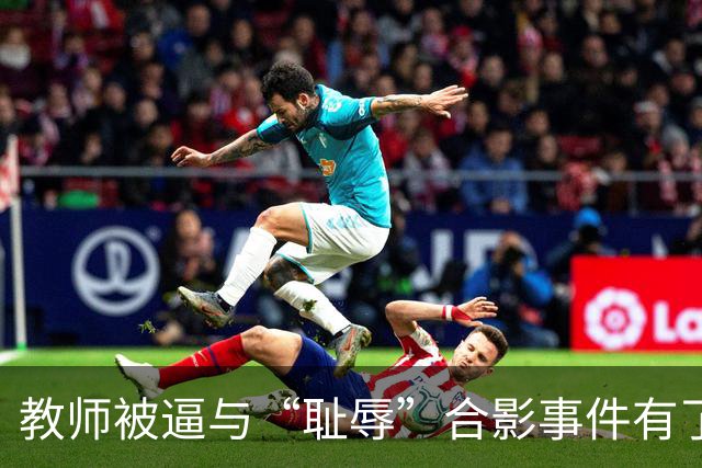 教师被逼与“耻辱”合影事件有了结果，县长被调离了！