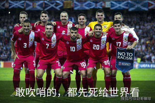 敢吹哨的，都先死给世界看