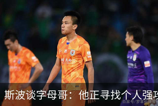 斯波谈字母哥：他正寻找个人强攻与串联队友的平衡